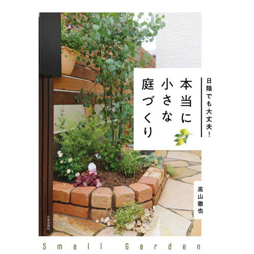 本当に小さな庭づくり　日陰でも大丈夫！