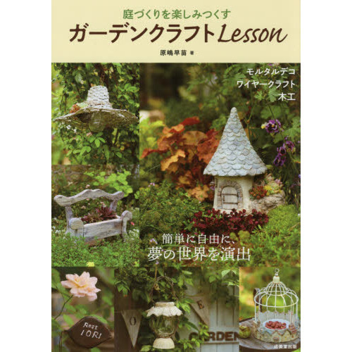 庭づくりを楽しみつくすガーデンクラフトＬｅｓｓｏｎ