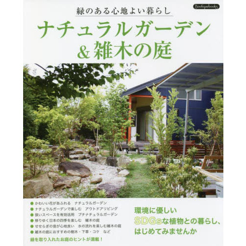 ナチュラルガーデン＆雑木の庭　緑のある心地よい暮らし