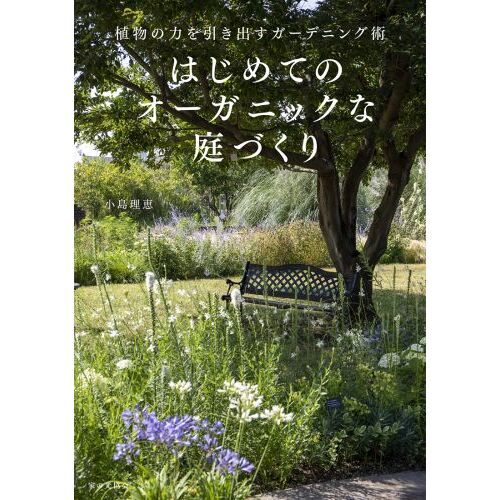 はじめてのオーガニックな庭づくり　植物の力を引き出すガーデニング術