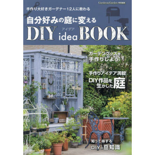 自分好みの庭に変えるＤＩＹ　ｉｄｅａ　ＢＯＯＫ　手作り大好きガーデナー１２人に教わる
