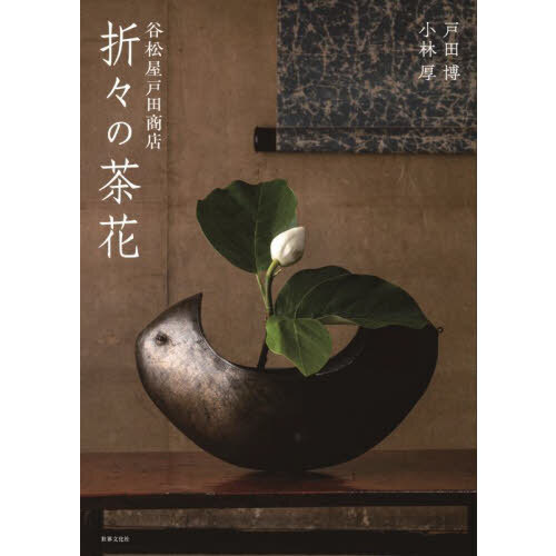 折々の茶花　谷松屋戸田商店