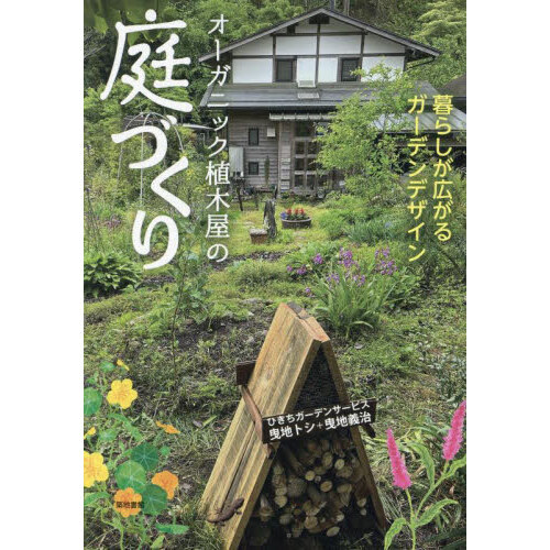 オーガニック植木屋の庭づくり　暮らしが広がるガーデンデザイン