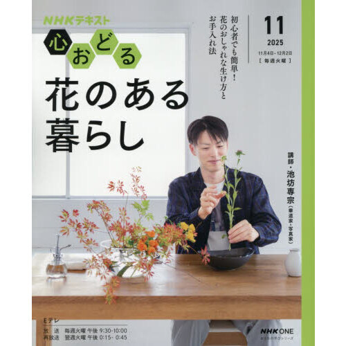 NHK心おどる花のある暮らし