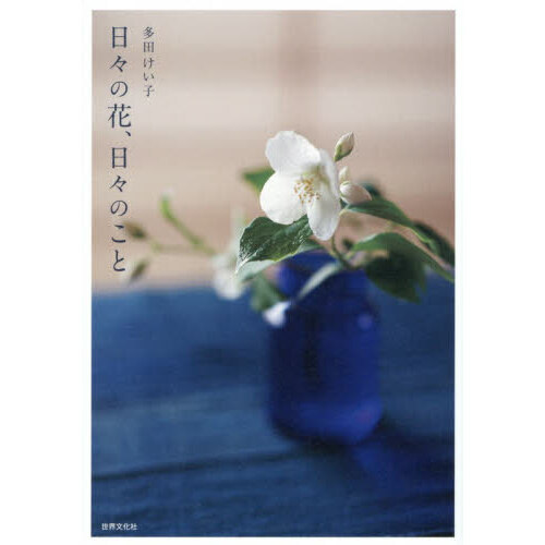 日々の花、日々のこと