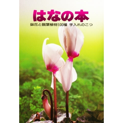 はなの本　鉢花と観葉植物１００種手入れのこつ