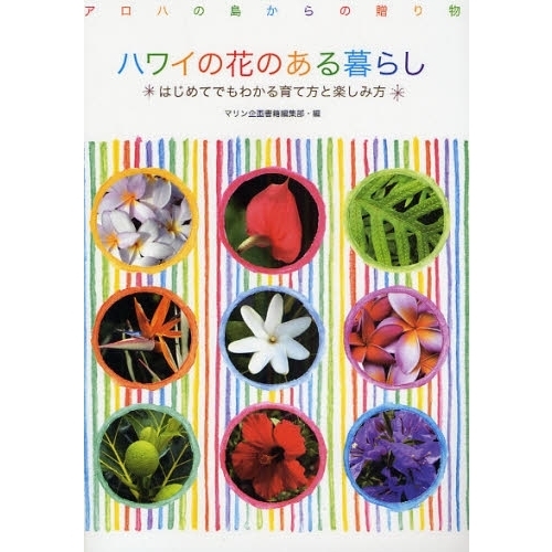 ハワイの花のある暮らし　はじめてでもわかる育て方と楽しみ方　アロハの島からの贈り物
