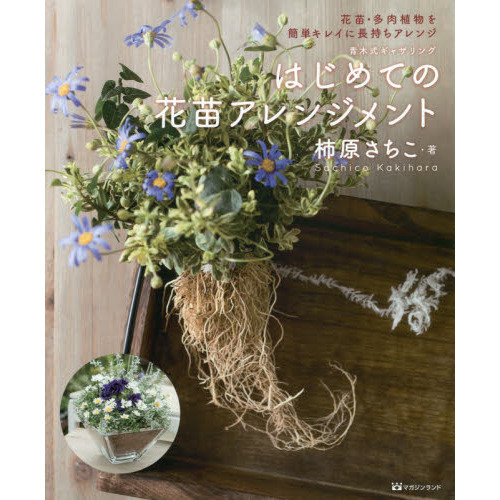 はじめての花苗アレンジメント　青木式ギャザリング　花苗・多肉植物を簡単キレイに長持ちアレンジ