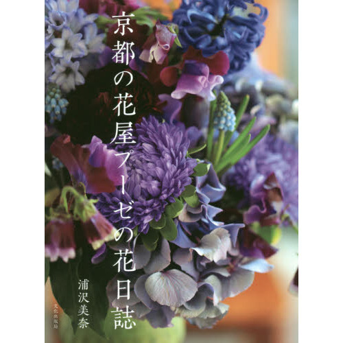 京都の花屋プーゼの花日誌