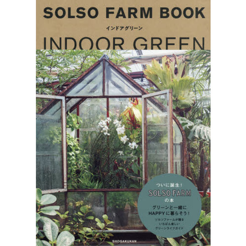 ＳＯＬＳＯ　ＦＡＲＭ　ＢＯＯＫインドアグリーン