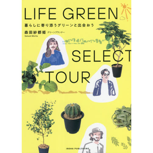 ＬＩＦＥ　ＧＲＥＥＮ　ＳＥＬＥＣＴ　ＴＯＵＲ　暮らしに寄り添うグリーンと出会おう