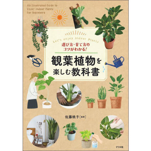 選び方・育て方のコツがわかる！観葉植物を楽しむ教科書　Ｌｅｔ’ｓ　ｅｎｊｏｙ　Ｉｎｄｏｏｒ　Ｐｌａｎｔｓ