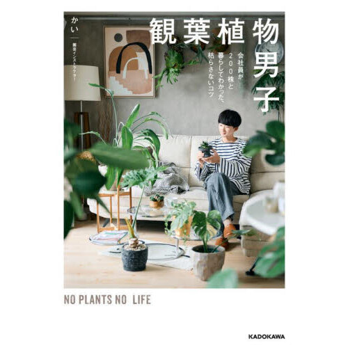 観葉植物男子　会社員が２００株と暮らしてわかった、枯らさないコツ