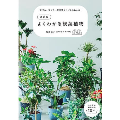 よくわかる観葉植物　決定版　選び方、育て方?花言葉までぜんぶわかる！