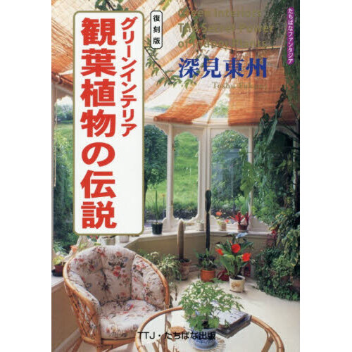 グリーンインテリア観葉植物の伝説