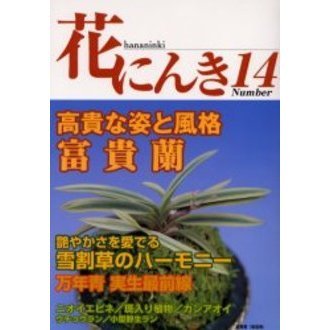 花にんき　ナンバー１４