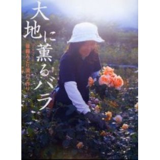 大地に薫るバラ　ローズファーマー後藤みどり流バラ作り