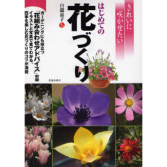 きれいに咲かせたいはじめての花づくり