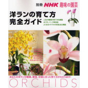 洋ランの育て方完全ガイド