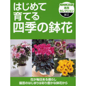 はじめて育てる四季の鉢花