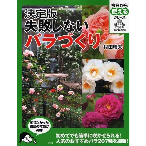 失敗しないバラづくり　決定版