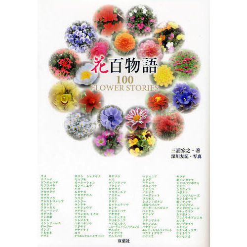 花百物語