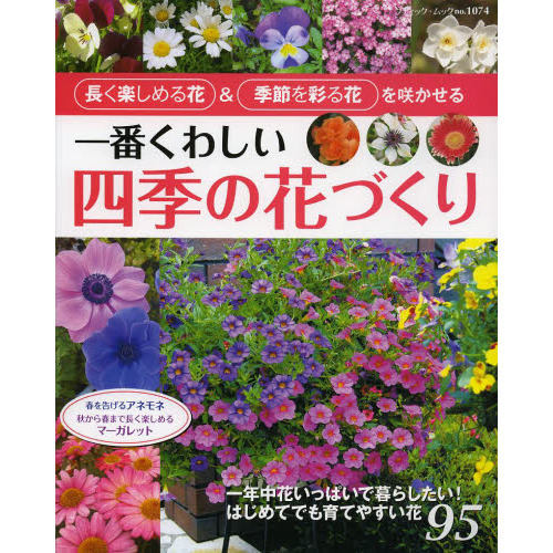 一番くわしい四季の花づくり　長く楽しめる花＆季節を彩る花を咲かせる