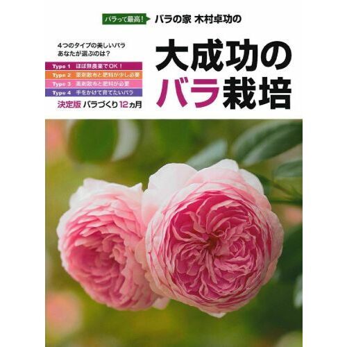 バラの家木村卓功の大成功のバラ栽培　バラって最高！