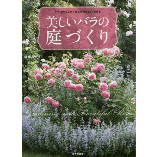 美しいバラの庭づくり　バラの仕立てから草花選びまでよくわかる