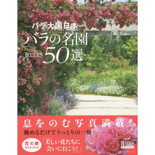 バラ大国日本バラの名園５０選　ＢＩＳＥＳ　ＢＯＯＫＳ
