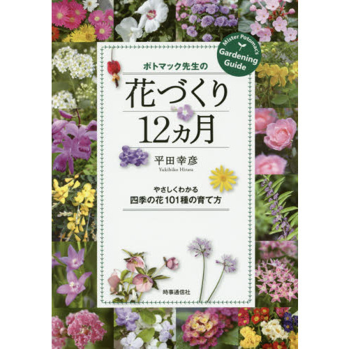 ポトマック先生の花づくり１２カ月　やさしくわかる四季の花１０１種の育て方