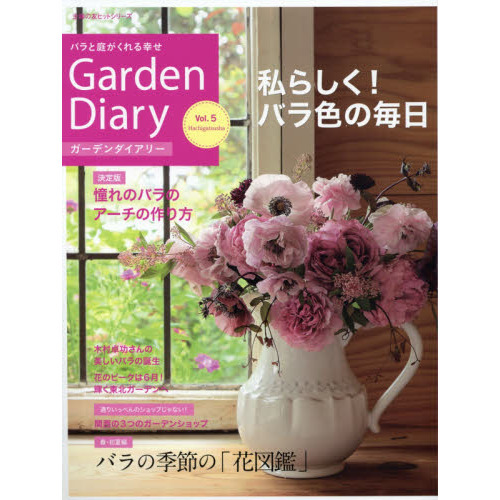 ガーデンダイアリー バラと庭がくれる幸せ Vol.5 (主婦の友ヒットシリーズ)