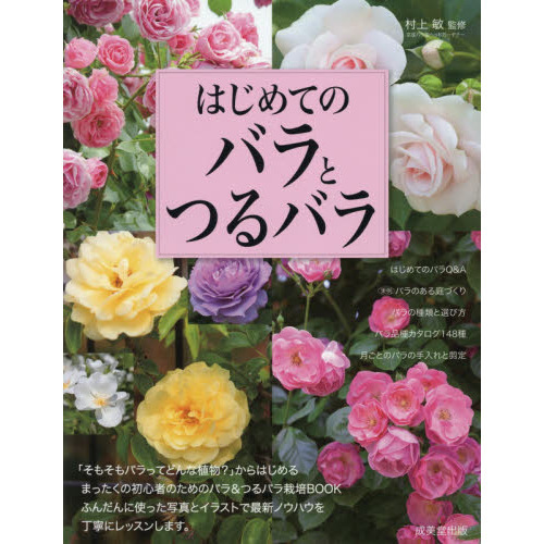 はじめてのバラとつるバラ