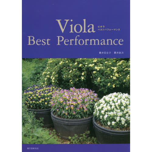 Ｖｉｏｌａ　Ｂｅｓｔ　Ｐｅｒｆｏｒｍａｎｃｅ