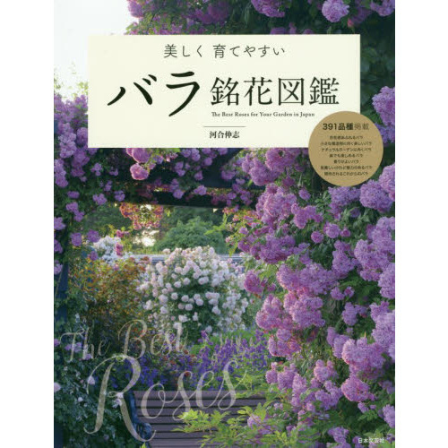 美しく育てやすいバラ銘花図鑑