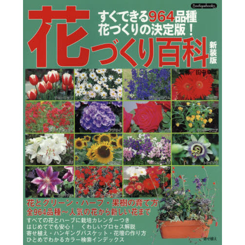 花づくり百科　すぐできる９６４品種・花づくりの決定版！