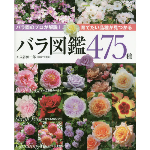 バラ図鑑４７５種　育てたい品種が見つかる　バラ園のプロが解説！