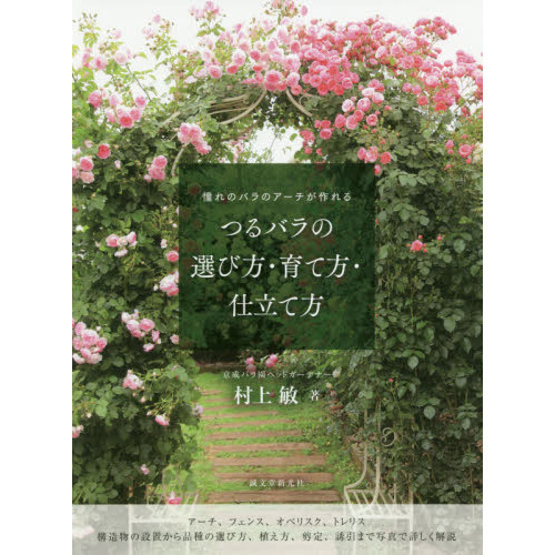 つるバラの選び方・育て方・仕立て方　憧れのバラのアーチが作れる