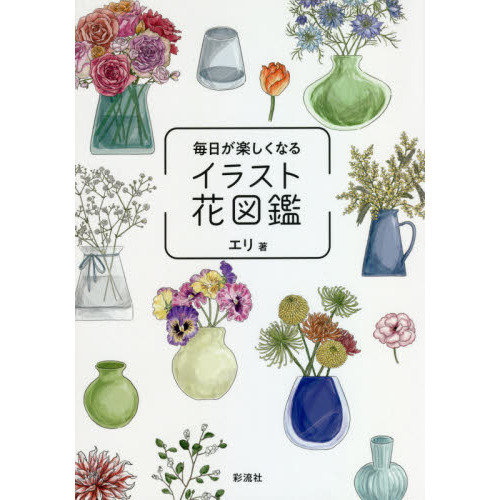 毎日が楽しくなるイラスト花図鑑