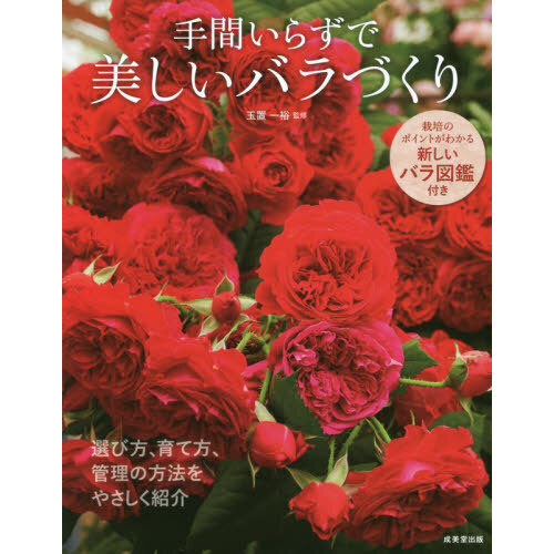 手間いらずで美しいバラづくり