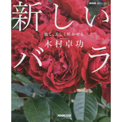 新しいバラ　強く、美しく咲かせる