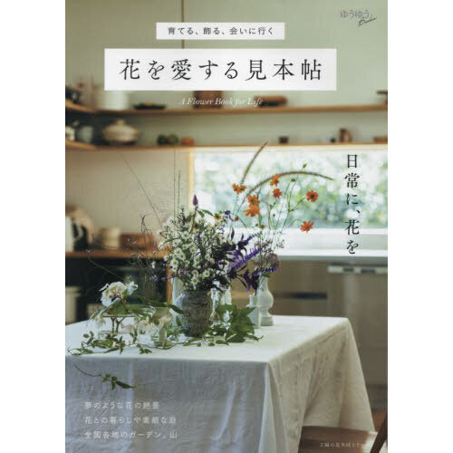 花を愛する見本帖　育てる、飾る、会いに行く