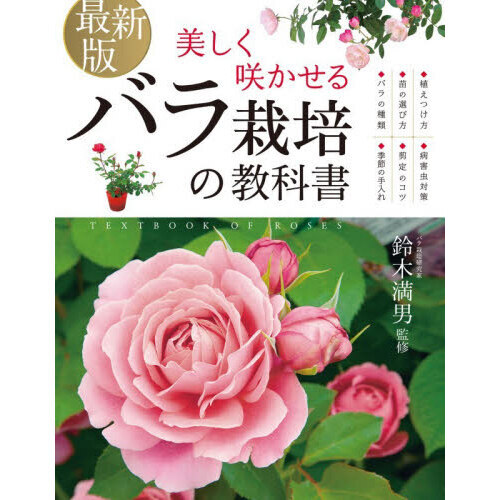 美しく咲かせるバラ栽培の教科書
