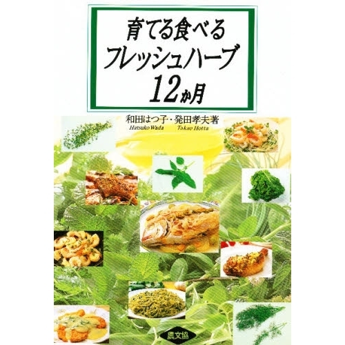 育てる食べるフレッシュハーブ１２か月