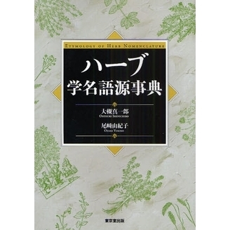 ハーブ学名語源事典