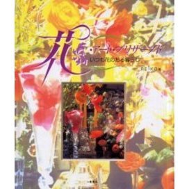 花・アート・プリザーブド　いつも花のある暮らし