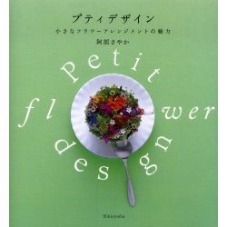 プティデザイン　小さなフラワーアレンジメントの魅力