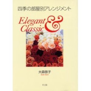 四季の部屋別アレンジメント　Ｅｌｅｇａｎｔ　＆　ｃｌａｓｓｉｃ　Ｆｌｏｗｅｒｓ　ｆｏｒ　ｙｏｕｒ　ｈａｐｐｙ　ｌｉｆｅ