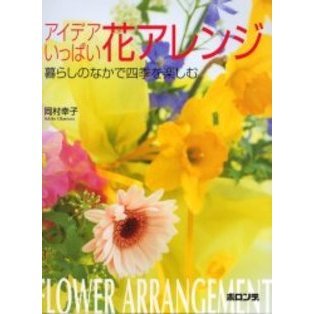 アイデアいっぱい花アレンジ　暮らしのなかで四季を楽しむ
