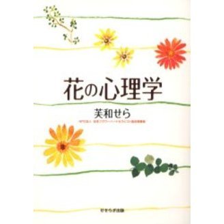 花の心理学